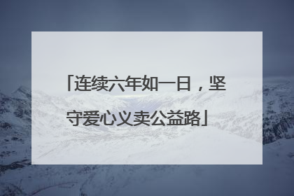 连续六年如一日，坚守爱心义卖公益路